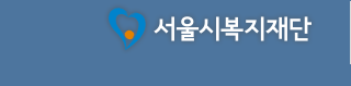 서울시복지재단 로고